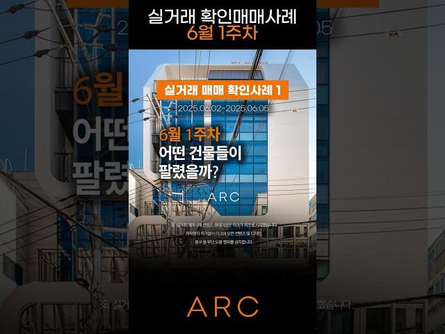 서울 꼬마빌딩 누가 팔았나 시세는 상승 하락 6월 1주차 인사이트 #금리 #부동산투자 #시세 #매매