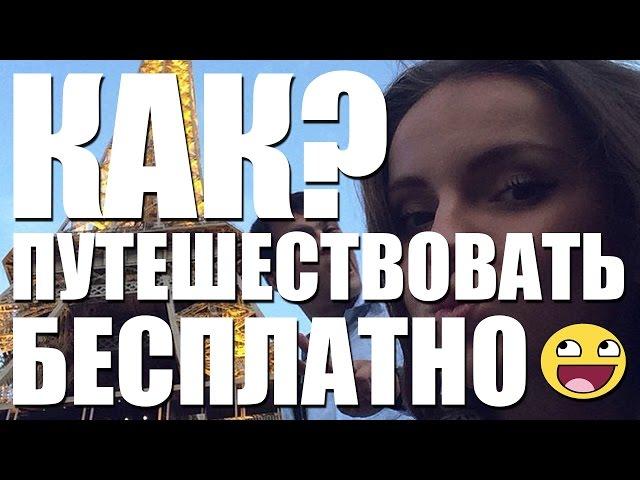 Как путешествовать бесплатно? :)