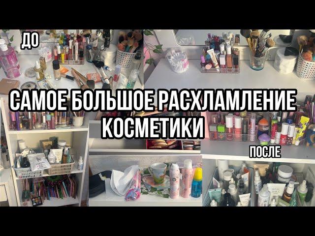 Самое большое Расхламление косметики!🩷/Уборка в косметике+РАСХЛАМЛЕНИЕ|Выкидыаю косметику/КОСМЕТИКА