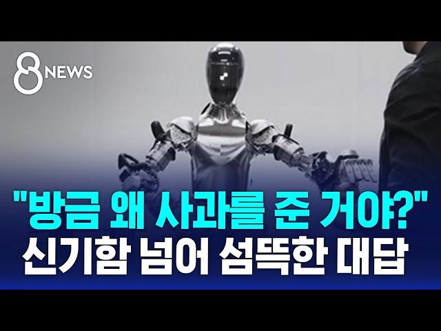 "방금 왜 사과를 준 거야?" 신기함 넘어 섬뜩한 대답 / SBS 8뉴스