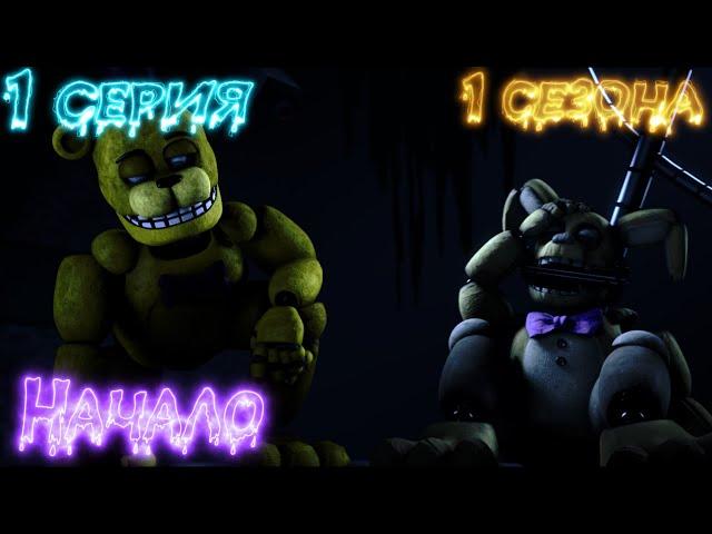 [FNAF/SFM] Новая жизнь Remake 1 Серия 1 Сезона - Начало