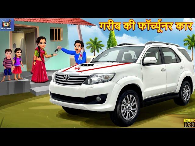 गरीब की फॉर्च्यूनर कार | Gareeb Ki Fortuner Car | Hindi Kahani | Moral Stories | Bedtime Stories