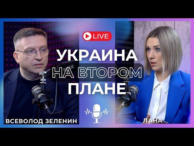 ЗЕЛЕНИН: ТРАМП РЕШИТ СУДЬБУ ВОЙНЫ?! НАШ ТИТАНИК ТОНЕТ? К ЧЕМУ НАС ГОТОВЯТ