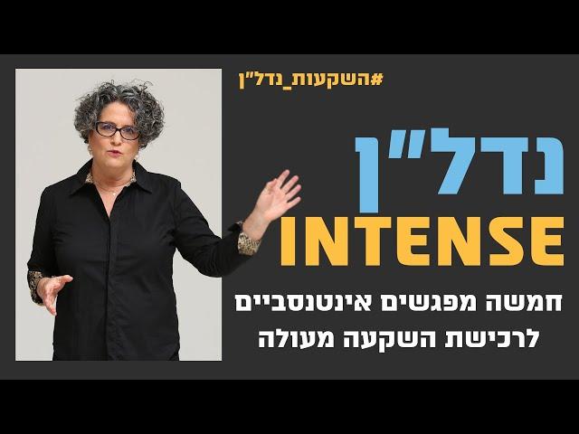 נדלן Intense - חמשה מפגשים אינטנסיביים לרכישת השקעת נדלן מעולה