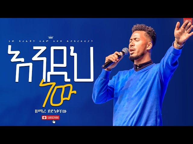 ለኔ እግዚአብሔር እንዲህ ነው//ልዩ እና አስደናቂ አምልኮ//ዘማሪ ይድነቃቸው//New Creation Church//Apostle Japi