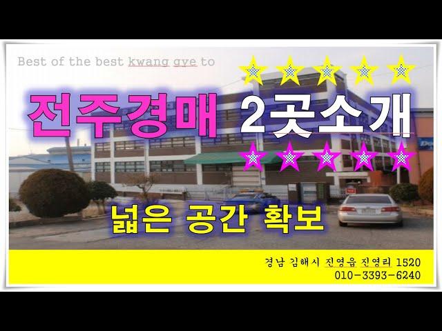 전주 공장 경매 팔복동 공장 매매