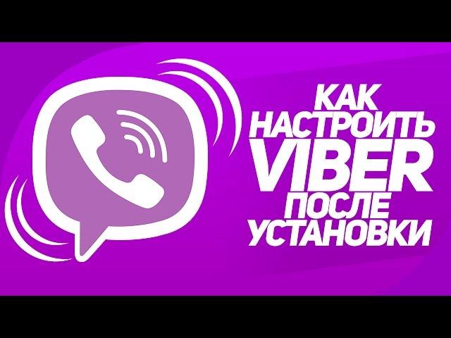 Как настроить Viber после установки  лайфхаки