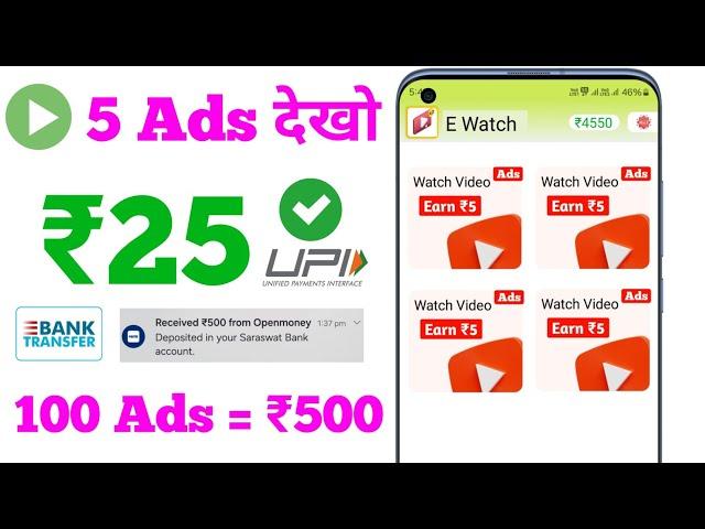 Watch Ads & ₹500 Insatnt Earn Money |Ads Dekhkar Paise Kaise Kamaye |OnlinePaisa KamaneWala App2024