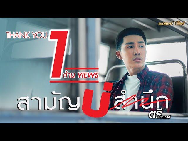 สามัญบ่สำนึก - ตรี ชัยณรงค์【MUSIC VIDEO】