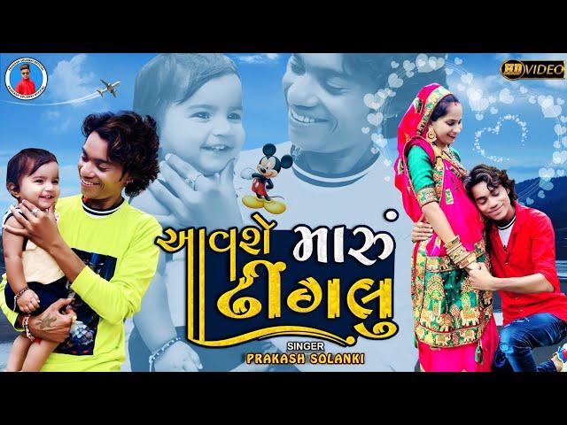 Prakash solanki new video || આવસે મારૂ ઢીંગલુ || 2021 New Gujrati Song || Aavse maru dhinglu ||