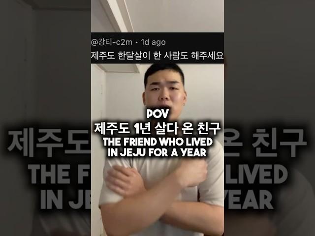 제주도 1년 살다 온 친구