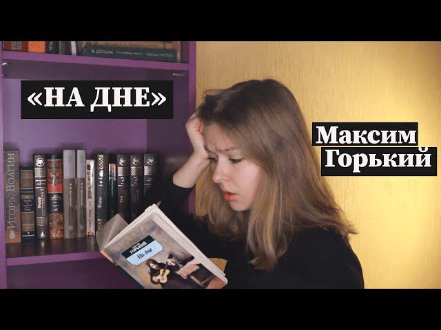 "На дне" / Полное краткое содержание и разбор