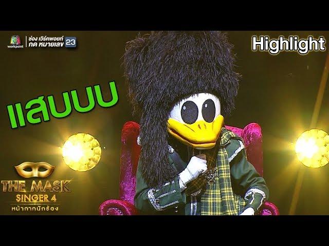 มาดูลีลาของหน้ากากเป็ดน้อยกัน ทั้งแสบ ทั้งกวน | The Mask Singer 4