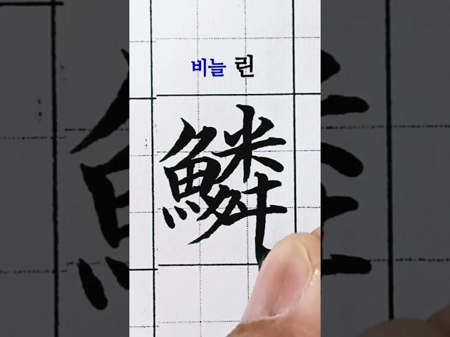 쓰기어려운 한자