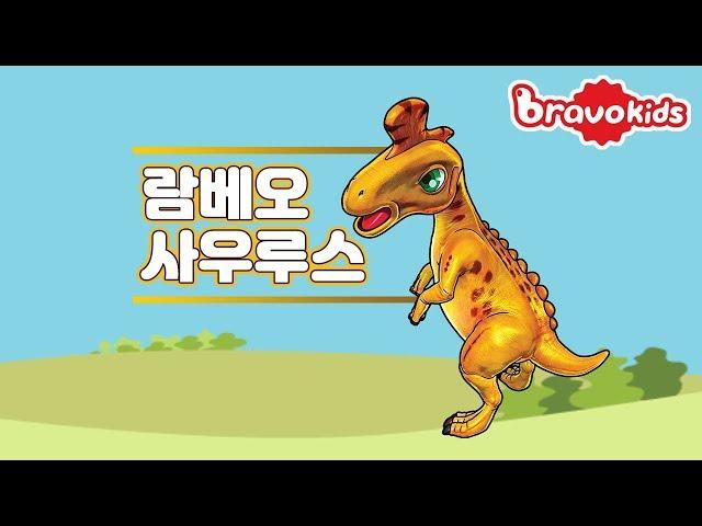 캐나다에서 전학 온 외국 공룡 람베오! | 장난감 상황극