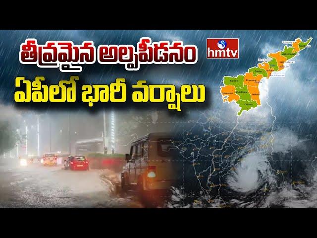 LIVE: తీవ్రమైన అల్పపీడనం | Heavy Rains Alert To Ap | AP Weather Report | hmtv