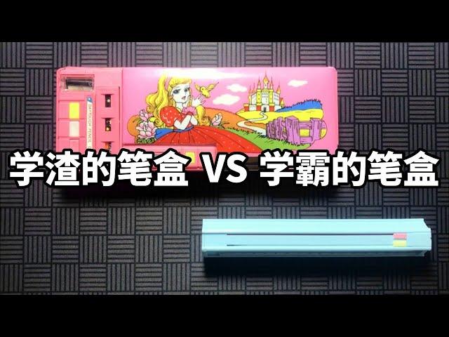 The pencil case of Xueba VS Xueba