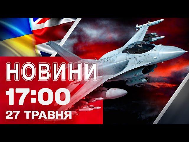 Новини 17:00 27 травня. Україна отримала ще F-16!