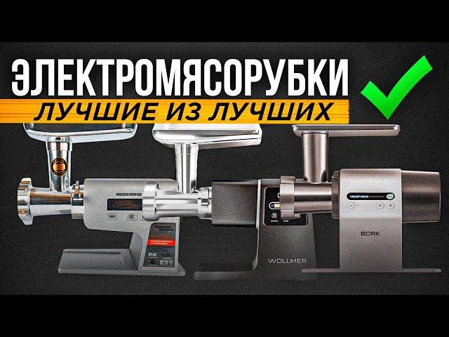 ТОП-5: Лучшие мясорубки (2024) | Рейтинг электрических мясорубок