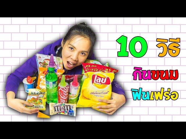 10 วิธี กินขนม ให้อร่อยฟินเฟร่อ !!! กับพี่เฟิร์น 108Life