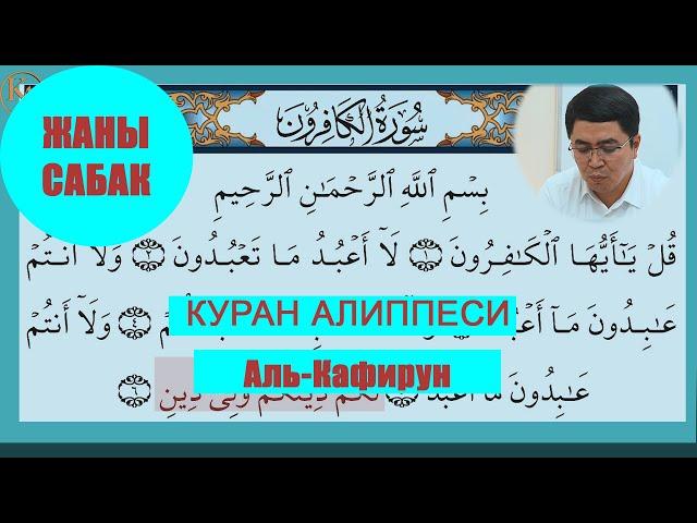 КУРАН АЛИППЕСИ /АЛЬ-КАФИРУН/ИСЛАМ КАРАГУЛОВ /ЖАНЫ САБАК /