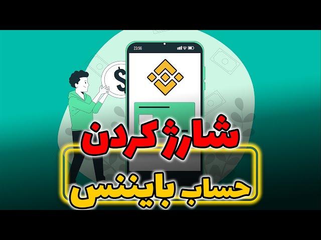 جلسه 0272 - شارژ کردن حساب بایننس