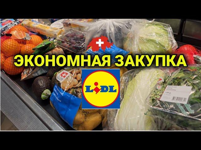 закупка продуктов в Lidl Швейцария | март 2024