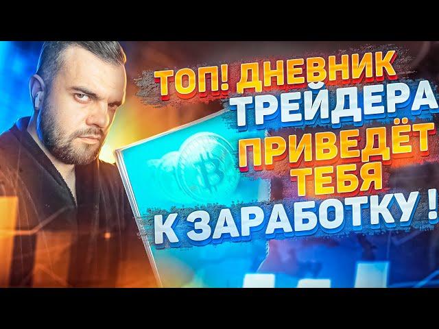 САМ ВЕДЕТ ТВОЮ СТАТИСТИКУ! ЛУЧШИЙ ДНЕВНИК ТРЕЙДЕРА!