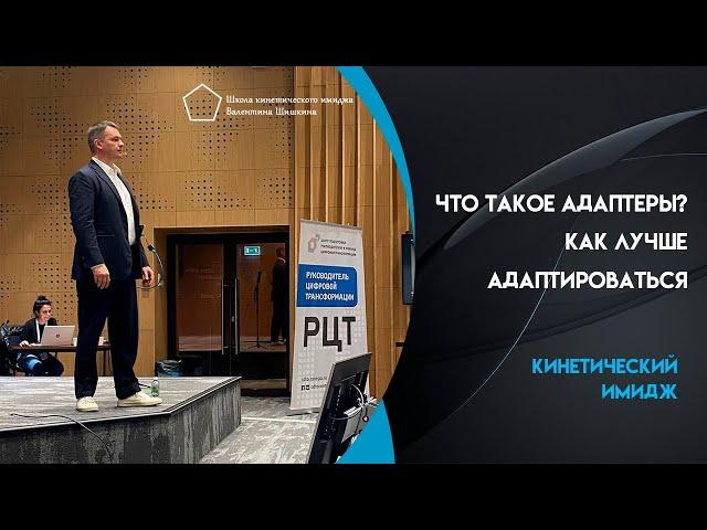 Что такое адаптеры? Как лучше адаптироваться. Валентин Шишкин