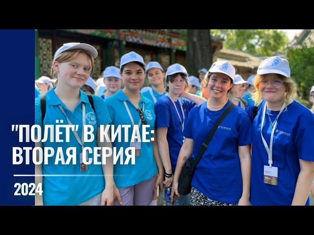 2024 "Полёт" в Китае: Вторая серия