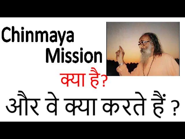 Chinmaya Mission क्या है? और वे क्या करते हैं ? #8pmcapsuleforguaranteedsuccess # parindra #BITV