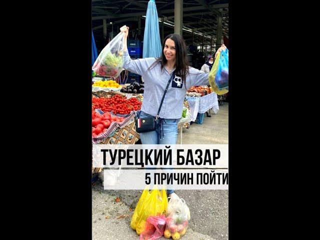 ТУРЕЦКИЙ БАЗАР в Анталии