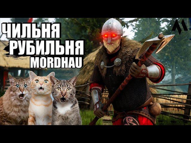MORDHAU Чильня РУБИЛЬНЯ | БЕСПЛАТНО в Эпик геймс - БОЛЬШЕ ЛУЧНИКОВ! БОЛЬШЕ!)) МОРДХАУ в 2023 стрим