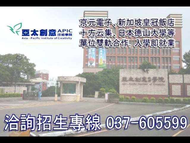 亞太創意技術學院