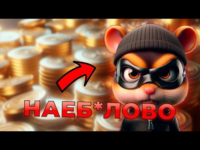 РАЗВОД ОТ ХОМЯКОВ! ВСЯ ПРАВДА О HAMSTER KOMBAT || HAMSTER COIN || ХОМЯК