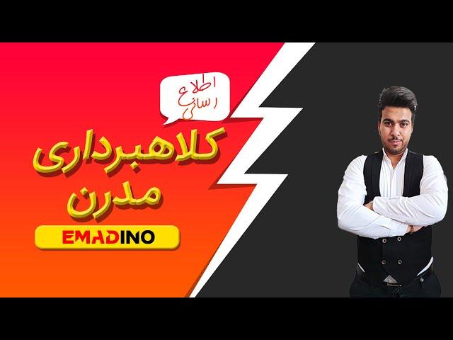 کلاهبرداری مدرن | کلاهبرداری اینترنتی | کلاهبرداری به نام استخدام