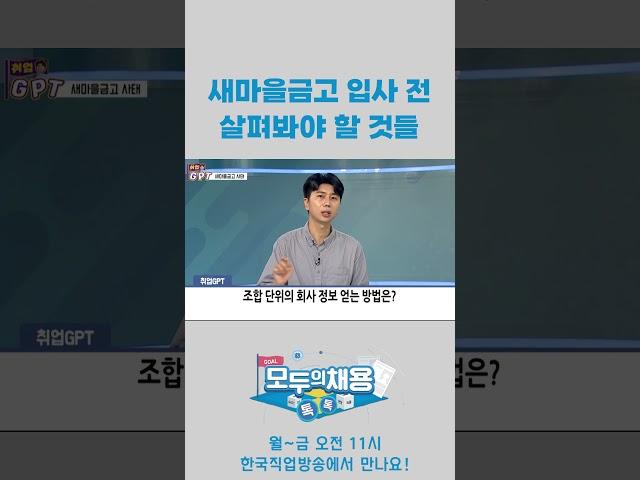 새마을금고 입사 전 살펴봐야 할 것들 #shorts