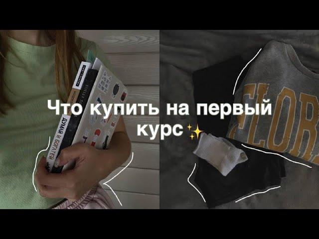 ЧТО КУПИТЬ НА ПЕРВЫЙ КУРС??? // Всё для комфортной учёбы ⏰