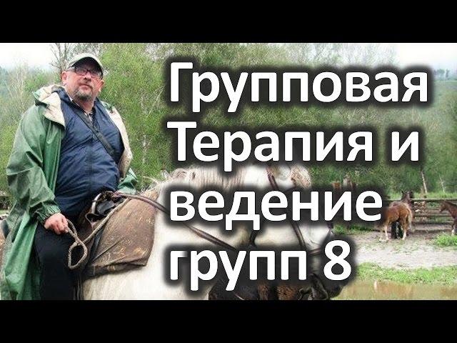 Терапевтические ресурсы гештальт-группы. Константин Королев 8 часть. Ведение групп.