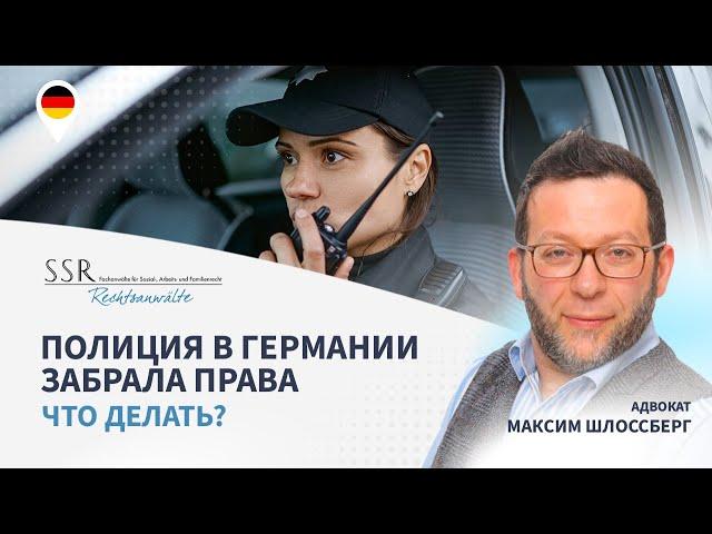 Полиция в Германии забрала права. Что делать?