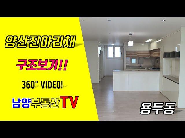 [양산진아리채][광주VR아파트]양산진아리채 109㎡  구조보기 360부동산 VR부동산 광주 북구 용두동 양산진아리채