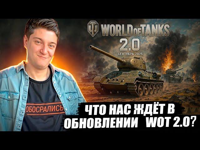 КОРБЕН ПРЕДСКАЗЫВАЕТ ДЕТАЛИ WOT 2.0 