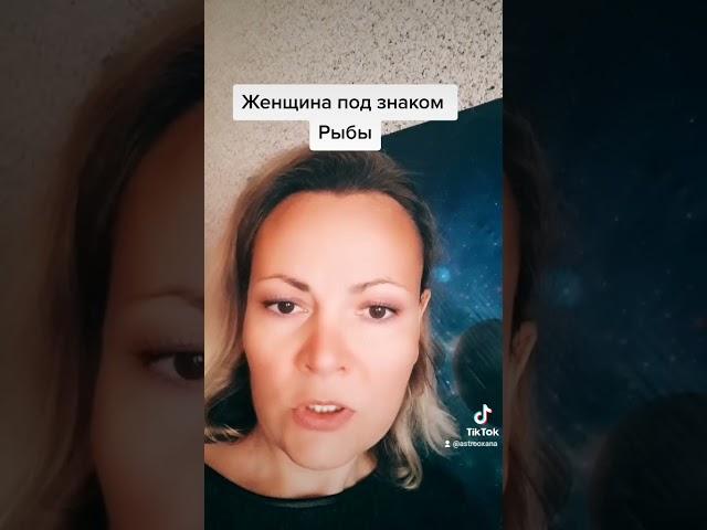 Женщина Рыбы