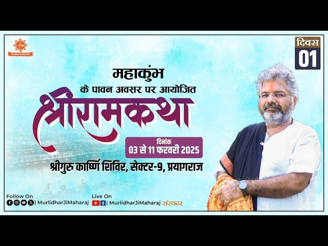 Day - 1 Shri Ram Katha Murlidhar Ji Maharaj || Sector - 9, Prayagraj (U.P.) || 3 February 2025