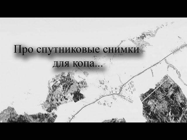 Про то где найти старые спутниковые снимки времен холодной войны, для поиска металла.