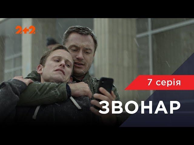 Звонар 7 серія. Зниклий