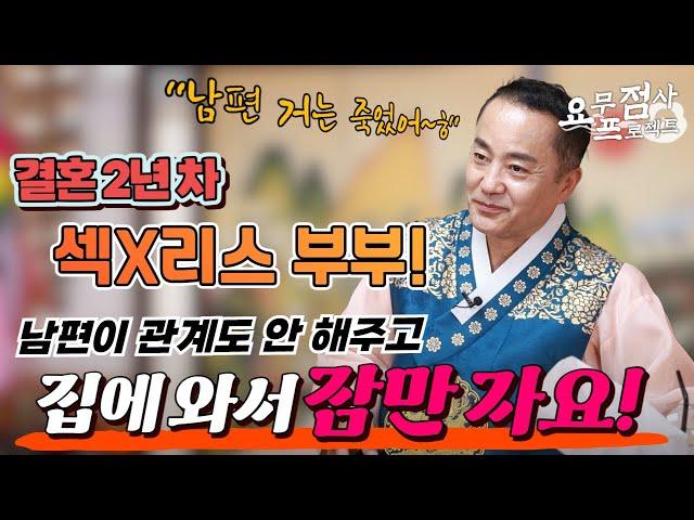 [점사] 결혼 2년차에 섹X리스 부부! 남편이 관계도 안 해주고 집에 와서 잠만 자요! [일월성신]