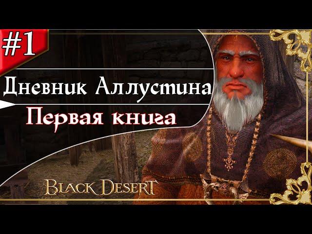 Прохождение Дневника Аллустина 1 часть Black Desert/БлекДезерт