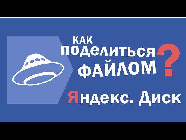 Как поделиться файлом на Яндекс Диске