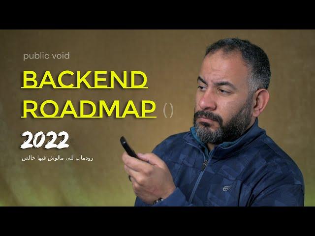 خريطة طريق تعلم البرمجة .. backend roadmap 2022